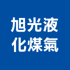 旭光液化煤氣股份有限公司,儲槽
