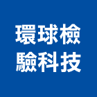 環球檢驗科技股份有限公司,現場