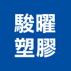 駿曜塑膠股份有限公司,新北市塑膠管塑膠地板,塑膠,塑膠拉門,塑膠壓條