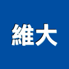 維大企業有限公司,無線電對講機無線,室內對講機,電視對講機,對講機系統