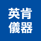 英肯儀器有限公司,醫療醫療儀器,醫療電梯,醫療器材
