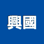 興國企業社,鐵管鋼管鐵管,石墨鑄鐵管,黑白鐵管,鋼鐵管