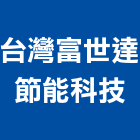 台灣富世達節能科技股份有限公司,節能燈管燈管,節能減碳,環保節能,節能系統