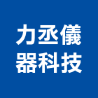 力丞儀器科技有限公司,投影機投影,網路攝影機,彩色攝影機,數位錄影機
