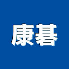 康碁有限公司,淋浴間淋浴門,淋浴,淋浴柱,環保淋浴間