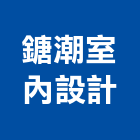 鎕潮室內設計有限公司,新北市設計
