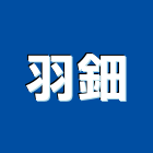羽鈿企業有限公司,油煙處理水處理,污水處理,廢水處理,壁癌處理