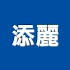 添麗實業有限公司,大金