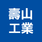 壽山工業股份有限公司,造離
