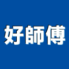 好師傅股份有限公司,新北市建材五金建材,建材行,五金配件,綠建材