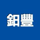 鈤豐企業有限公司,蜂巢紙蜂巢板,蜂巢簾,鋁蜂巢板,蜂巢
