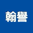 翰譽股份有限公司,新北市櫥櫃浴室櫥櫃,空間櫥櫃,櫥櫃門,櫥櫃系統