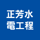 正芳水電工程股份有限公司,新北空調工程景觀工程,道路工程,工程告示牌,油漆工程