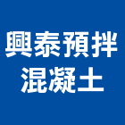 興泰預拌混凝土股份有限公司,台中市預拌混凝土製造預拌紅磚粉,預拌車