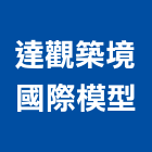 達觀築境國際模型有限公司,新北市建築模型建築,建築工程,壓克力模型,建築材料