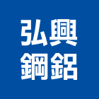 弘興鋼鋁企業社,台中市鍛造窗鍛造欄杆,鍛造門窗,鍛造門,鍛造大門