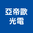亞帝歐光電股份有限公司,吊燈led吊燈,單吊燈,餐吊燈