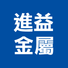 進益金屬企業股份有限公司,台北密碼鎖電子密碼鎖,號碼鎖
