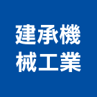 建承機械工業有限公司,彰化縣製造