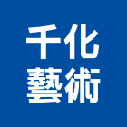 千化藝術有限公司,南投縣石雕造景石雕,園藝石雕,石雕壁爐,石雕漆