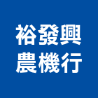 裕發興農機行,肥料園藝肥料
