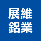 展維鋁業股份有限公司,台南鋁合金合金,鋁合金板,鋁合金欄杆,鋁合金捲門