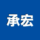 承宏工程行,台南工程燈具照明燈具,戶外燈具,日光燈具,工程燈具