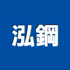 泓鋼實業有限公司,鋼筋鋼筋水泥墊塊,鋼筋籠自動,鋼筋種植,鋼筋保護層