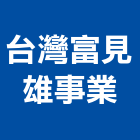 台灣富見雄事業股份有限公司,台北市螺絲金螺絲,白鐵自攻螺絲,螺絲塑膠袋冒,機械鍍鋅螺絲