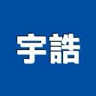 宇誥企業有限公司,屏東縣五金連鎖五金,鋁門五金,裝潢建材五金,配管五金