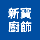 新寶廚飾有限公司,新北市廚具進口高級廚具,人造石廚具,女王廚具,廚房廚具