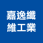 嘉逸纖維工業有限公司,繩梯