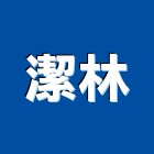 潔林有限公司,清洗水塔水塔,不銹鋼水塔,冷卻水塔,水塔清洗