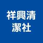 祥興清潔企業社,地板打臘地板,塑膠地板,實木地板,高架地板