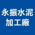 永振水泥加工廠,彩色磨石磚彩色瀝青,磨石磚,彩色印刷,彩色砂