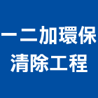 一二加環保清除工程有限公司,清洗水塔水塔,不銹鋼水塔,冷卻水塔,水塔清洗
