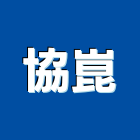 協崑股份有限公司,隔離隔離板