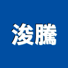 浚騰有限公司,門禁防盜系統系統櫥櫃,系統模板,系統櫃,系統