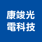 康竣光電科技企業有限公司,液晶顯示器顯示器,液晶投影,交通警示器材,雷射指示器