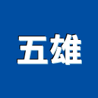 五雄企業社,混凝土壓送泡沫混凝土,預拌混凝土,混凝土製品,輕質混凝土
