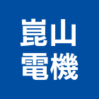 崑山電機有限公司,新北市自動控制盤自動控制,自動噴灌,控制盤,自動