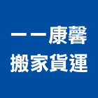 一一康馨搬家貨運有限公司,新北市貨運承攬
