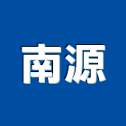 南源工程行,台中市油漆工程景觀工程,道路工程,工程告示牌,土木工程