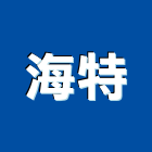 海特企業有限公司,排煙淨化器自然排煙窗,排煙閘門,排煙窗,排煙