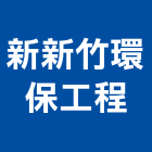 新新竹環保工程有限公司,環保工程景觀工程,道路工程,工程告示牌,油漆工程