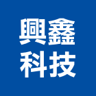 興鑫科技有限公司,e化