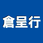 倉呈行,高雄市商業空間室內空間,辦公空間,空間照明,空間桁架