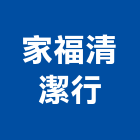 家福清潔行,台中市居家清潔清潔服務,交屋清潔,清潔劑,清潔工