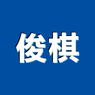 俊棋工程行,新北市裝潢工程裝潢,景觀工程,道路工程,工程告示牌