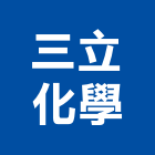 三立化學股份有限公司,踏墊腳踏墊